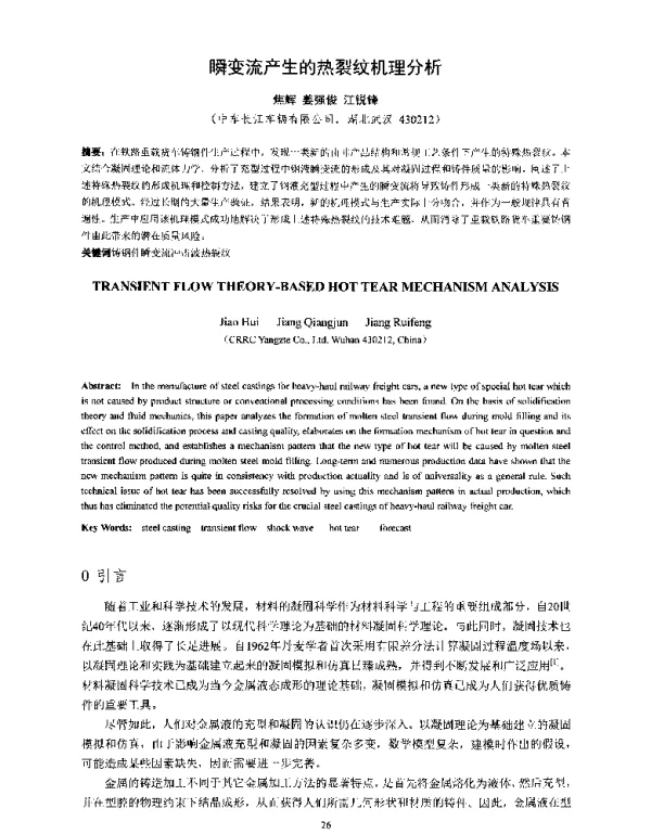 瞬变流产生的热裂纹机理分析