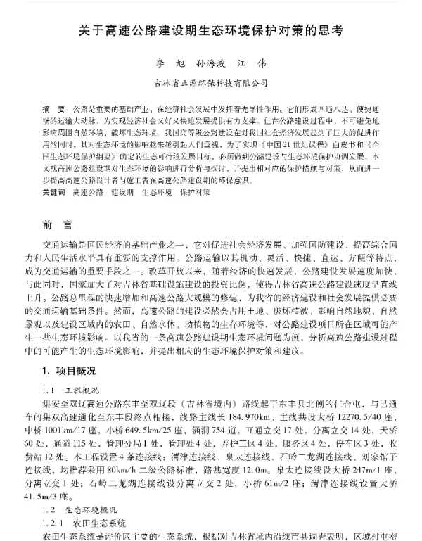 关于高速公路建设期生态环境保护对策的思考