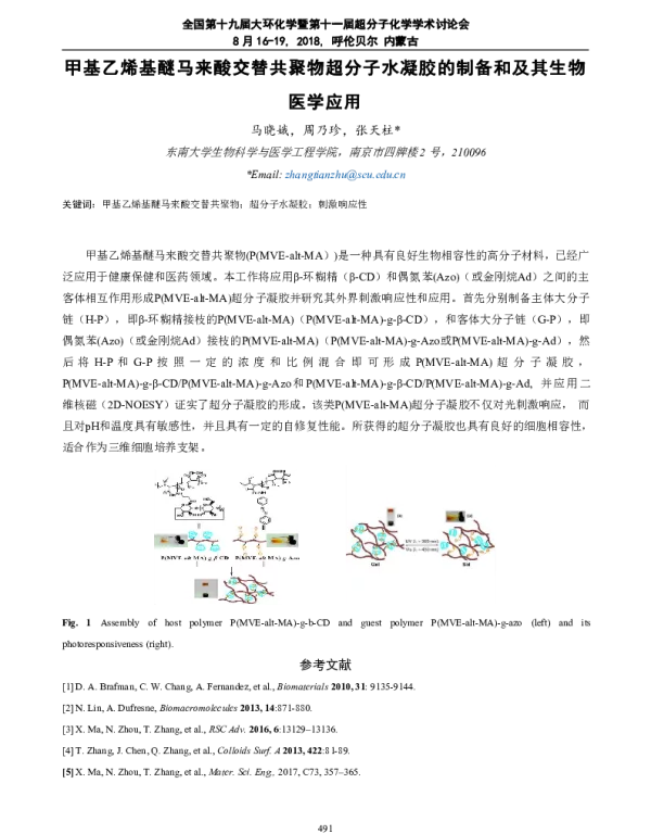 甲基乙烯基醚马来酸交替共聚物超分子水凝胶的制备和及其生物医学应用
