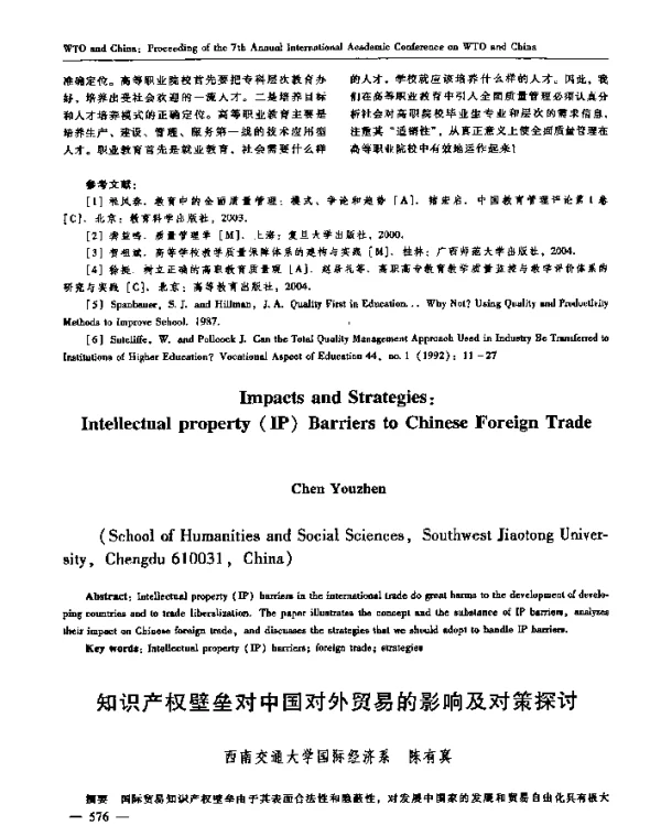 知识产权壁垒对中国对外贸易的影响及对策探讨