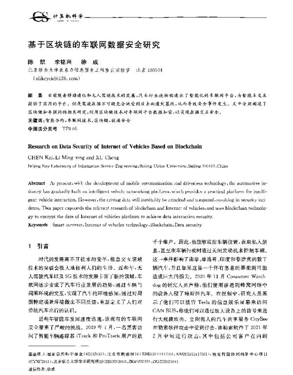 基于区块链的车联网数据安全研究