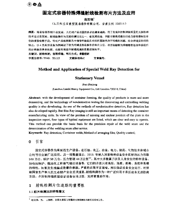 固定式容器特殊焊缝射线检测布片方法及应用