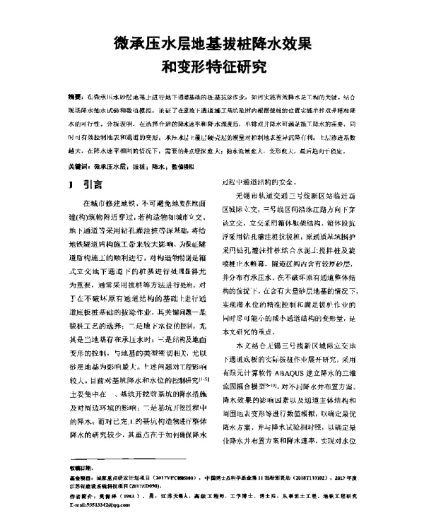 微承压水层地基拔桩降水效果和变形特征研究