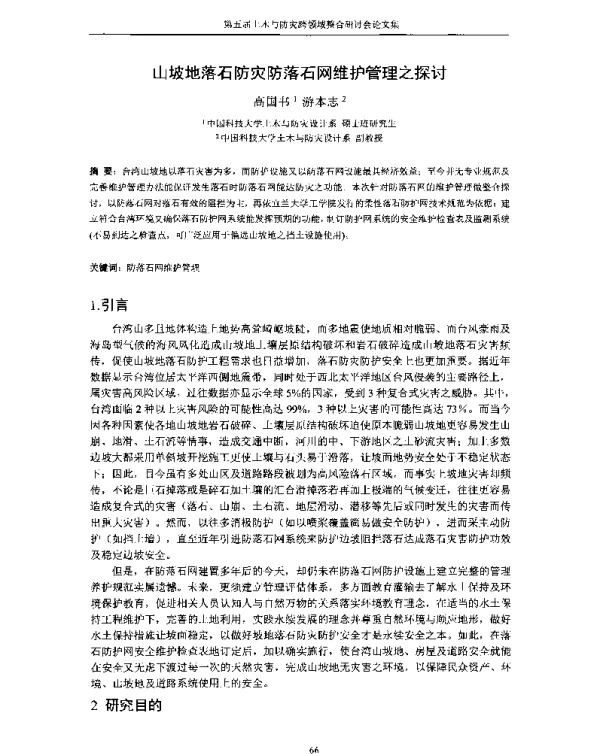 山坡地落石防灾防落石网维护管理之探讨