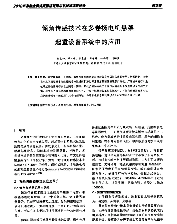 倾角传感技术在多卷扬电机悬架起重设备系统中的应用