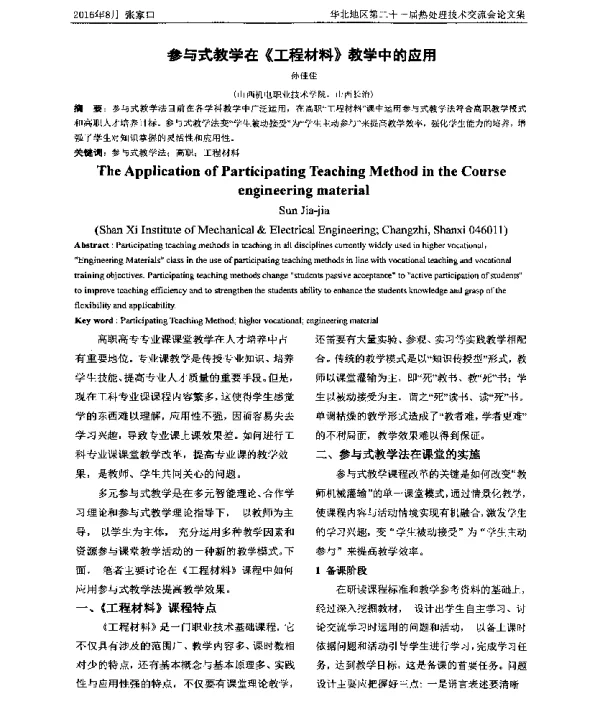 参与式教学在《工程材料》教学中的应用