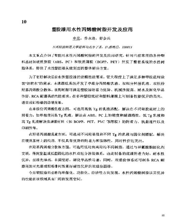 塑胶漆用水性丙烯酸树脂开发及应用