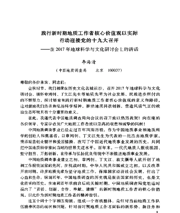 践行新时期地质工作者核心价值观以实际行动迎接党的十九大召开--在2017年地球科学与文化研讨会上的讲话