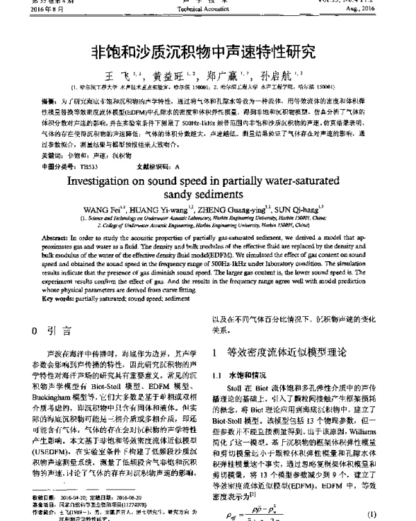 非饱和沙质沉积物中声速特性研究