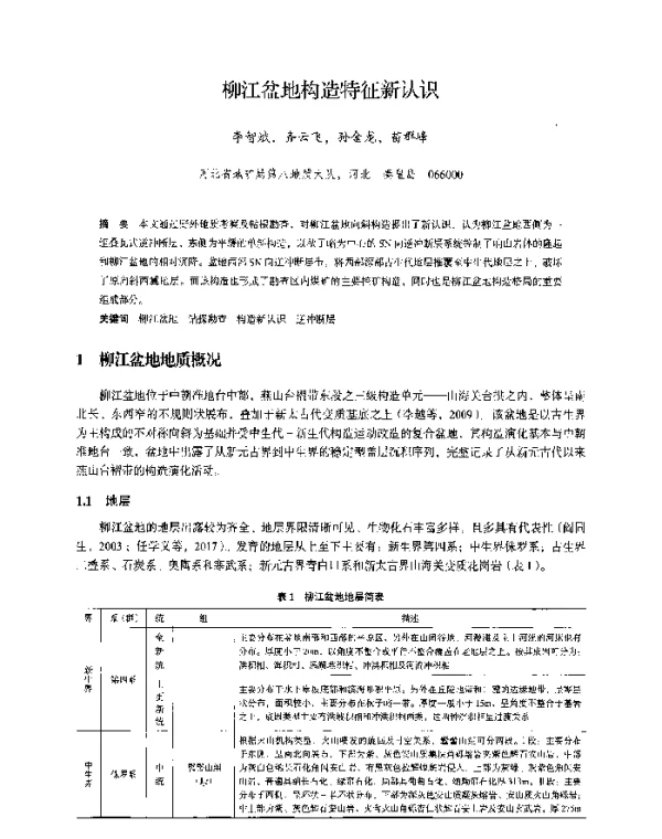 柳江盆地构造特征新认识