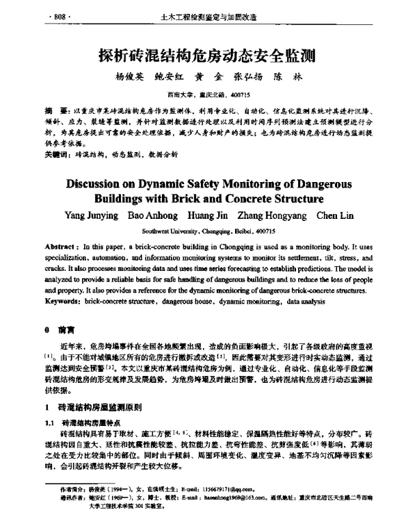 探析砖混结构危房动态安全监测