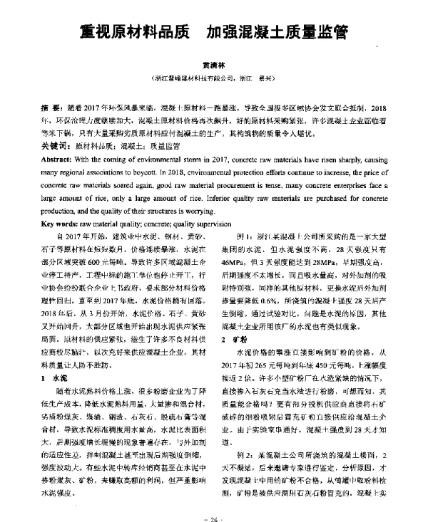 重视原材料品质加强混凝土质量监管