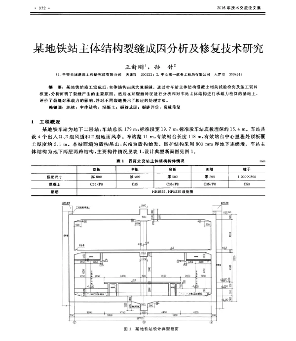某地铁站主体结构裂缝成因分析及修复技术研究