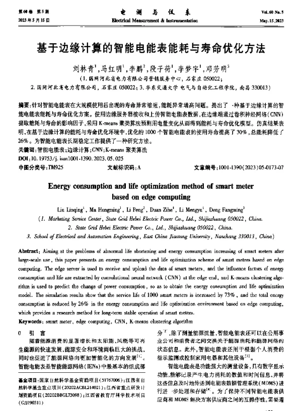 基于边缘计算的智能电能表能耗与寿命优化方法