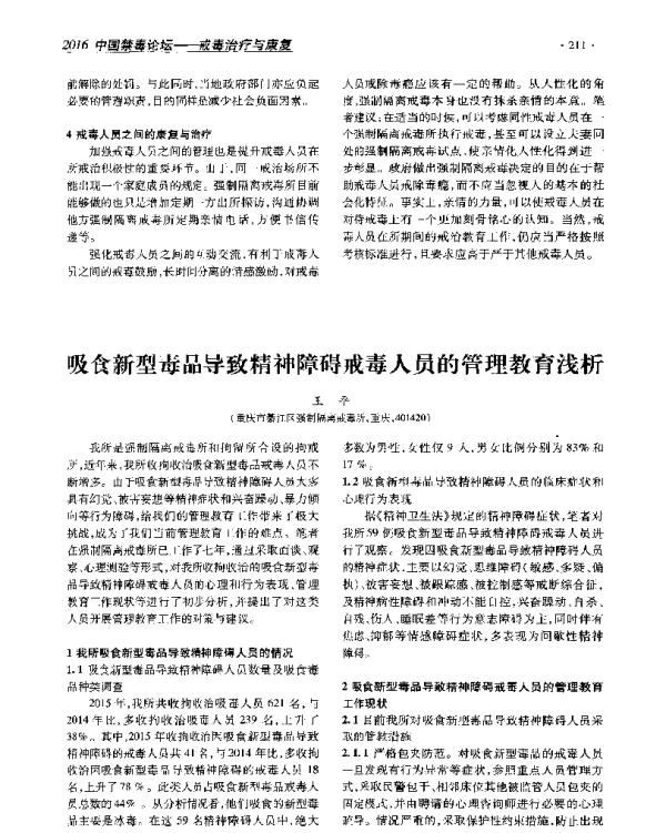 吸食新型毒品导致精神障碍戒毒人员的管理教育浅析