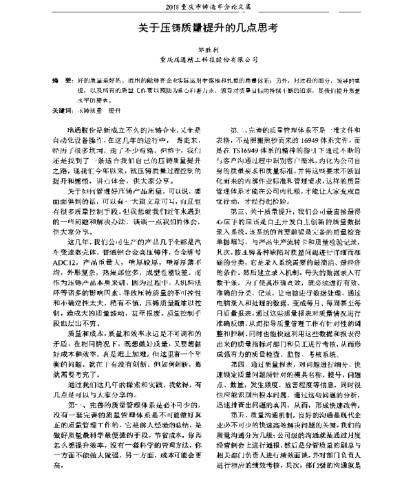关于压铸质量提升的几点思考