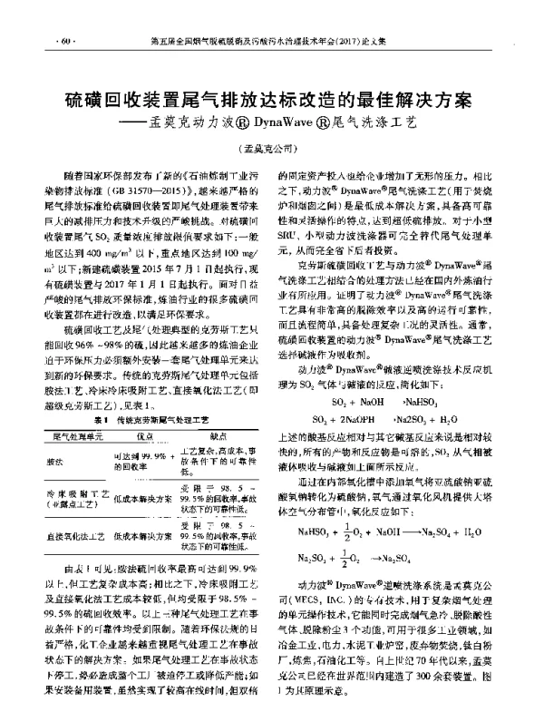 硫磺回收装置尾气排放达标改造的最佳解决方案—孟莫克动力波(R)DynaWave(R)尾气洗涤工艺