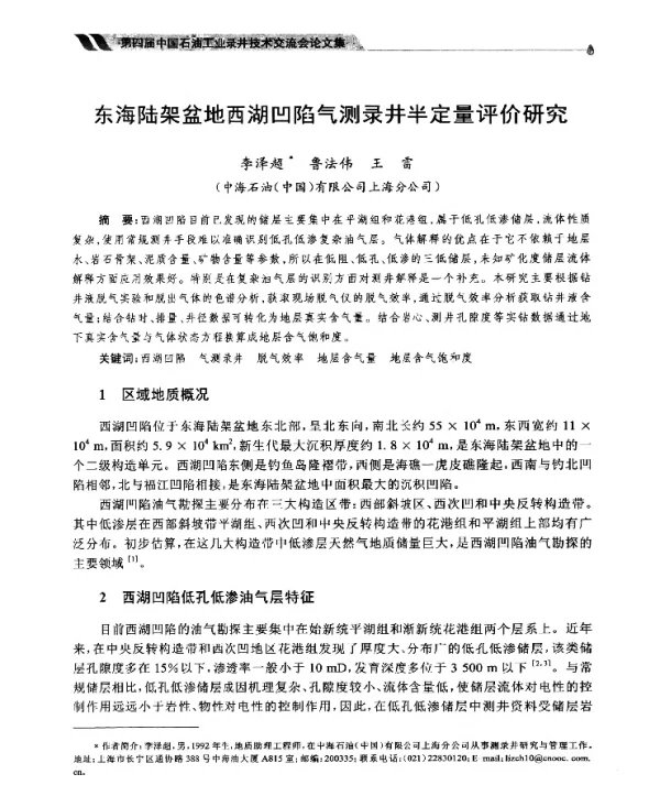 东海陆架盆地西湖凹陷气测录井半定量评价研究