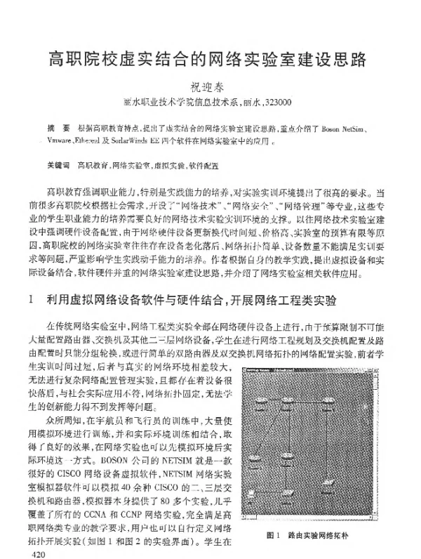 高职院校虚实结合的网络实验室建设思路