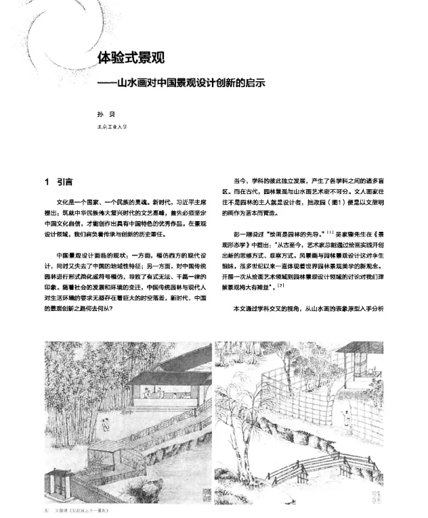 体验式景观--山水画对中国景观设计创新的启示
