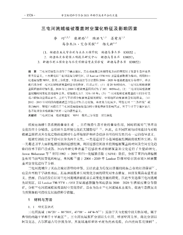 三屯河流域植被覆盖时空演化特征及影响因素