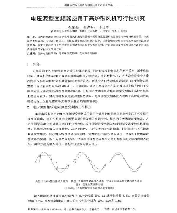 电压源型变频器应用于高炉鼓风机可行性研究