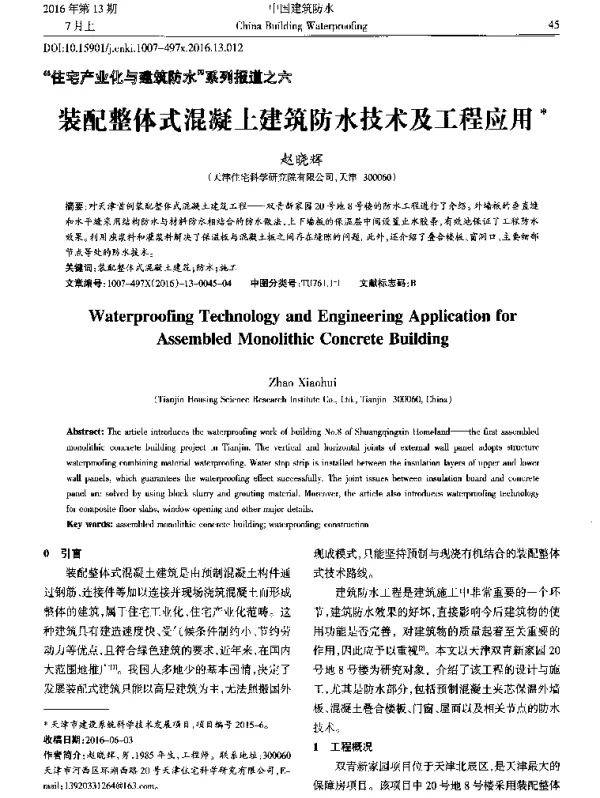装配整体式混凝土建筑防水技术及工程应用