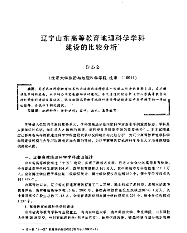 辽宁山东高等教育地理科学学科建设的比较分析