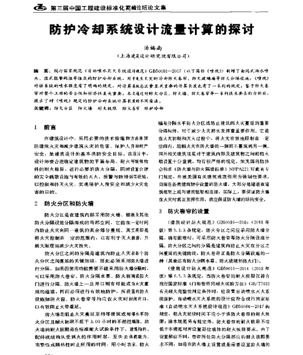 防护冷却系统设计流量计算的探讨