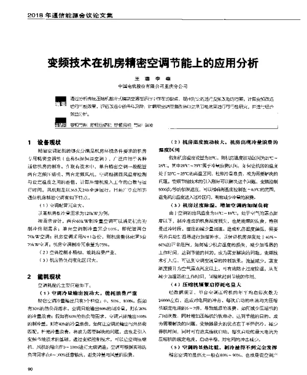 变频技术在机房精密空调节能上的应用分析