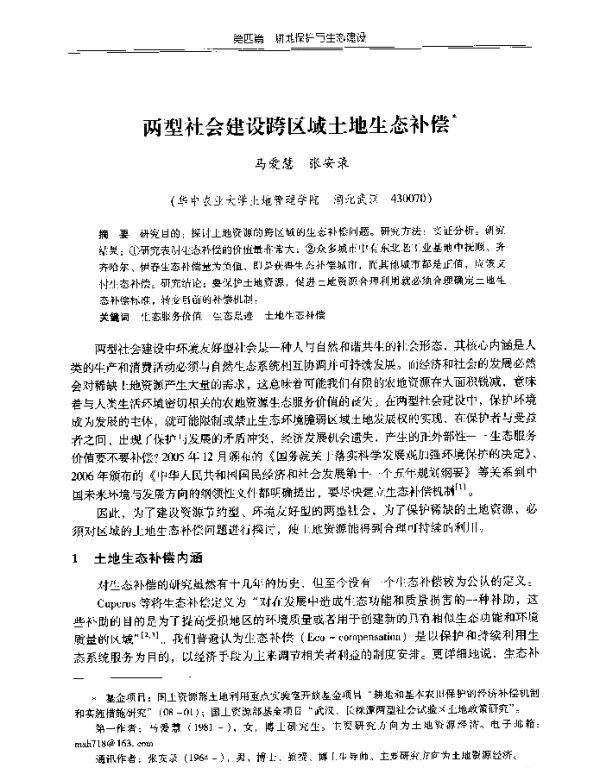 两型社会建设跨区域土地生态补偿