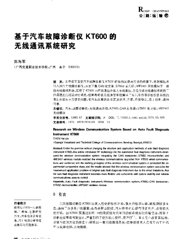 基于汽车故障诊断仪KT600的无线通讯系统研究