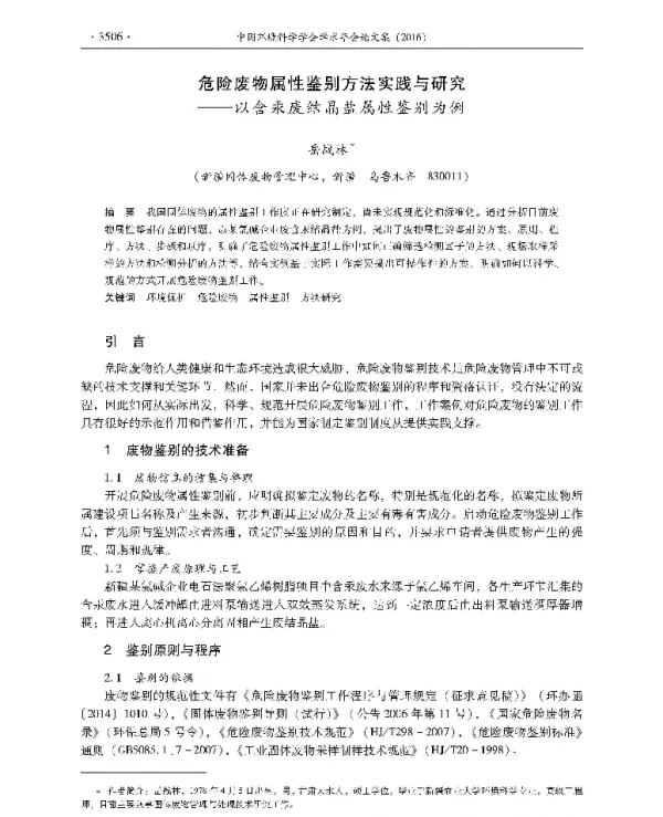 危险废物属性鉴别方法实践与研究—以含汞废结晶盐属性鉴别为例