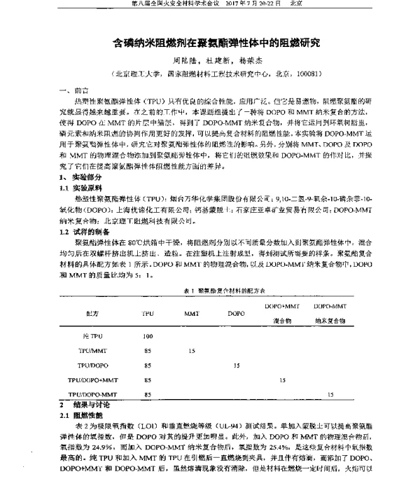 含磷纳米阻燃剂在聚氨酯弹性体中的阻燃研究