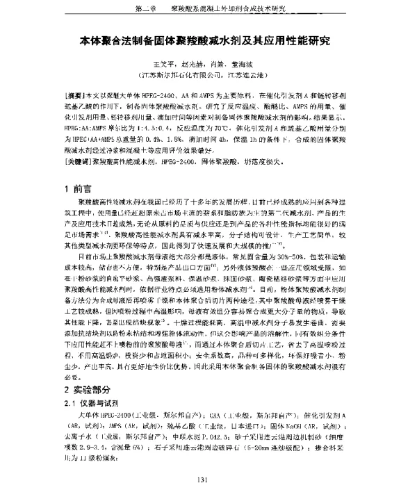 本体聚合法制备固体聚羧酸减水剂及其应用性能研究