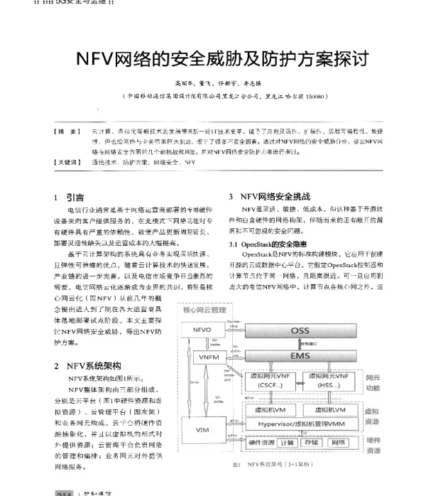 NFV网络的安全威胁及防护方案探讨
