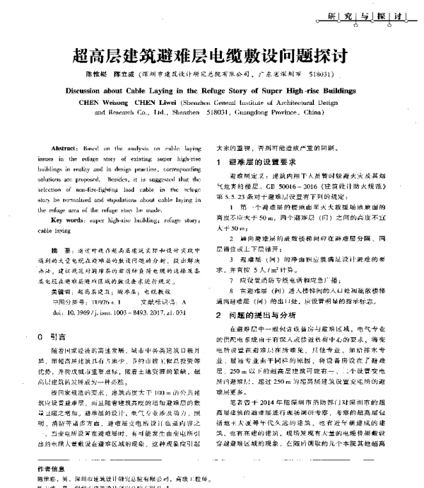 超高层建筑避难层电缆敷设问题探讨