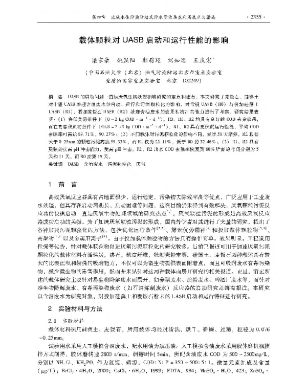 载体颗粒对UASB启动和运行性能的影响