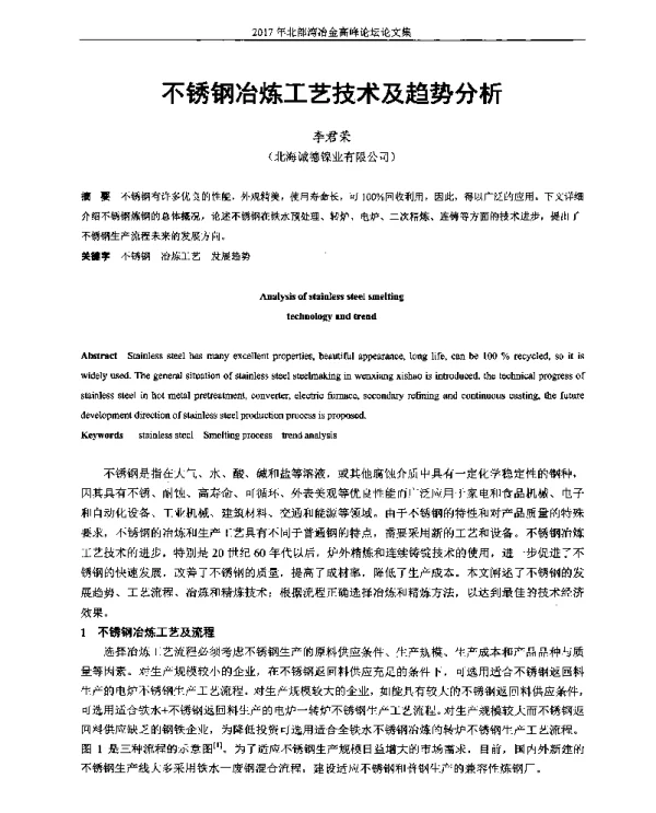 不锈钢冶炼工艺技术及趋势分析