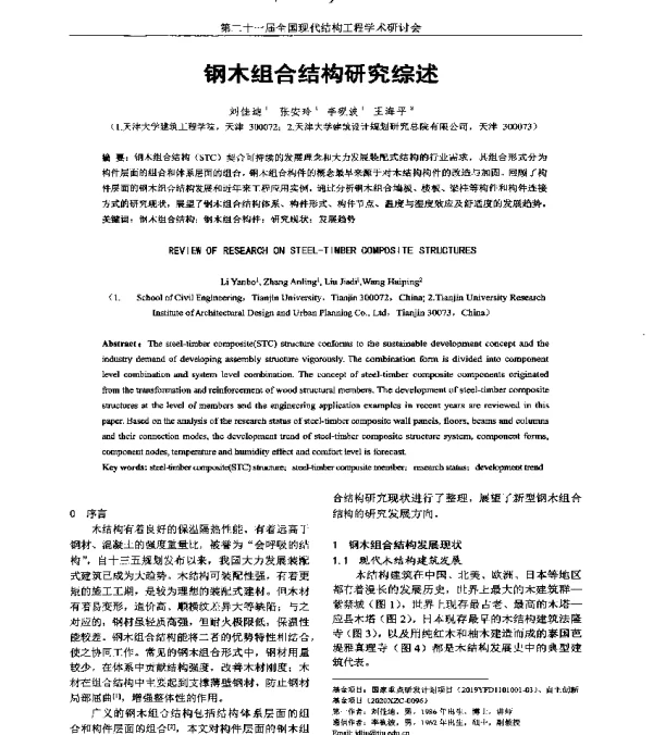 钢木组合结构研究综述