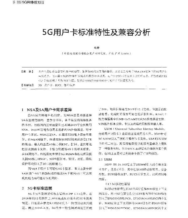 5G用户卡标准特性及兼容分析