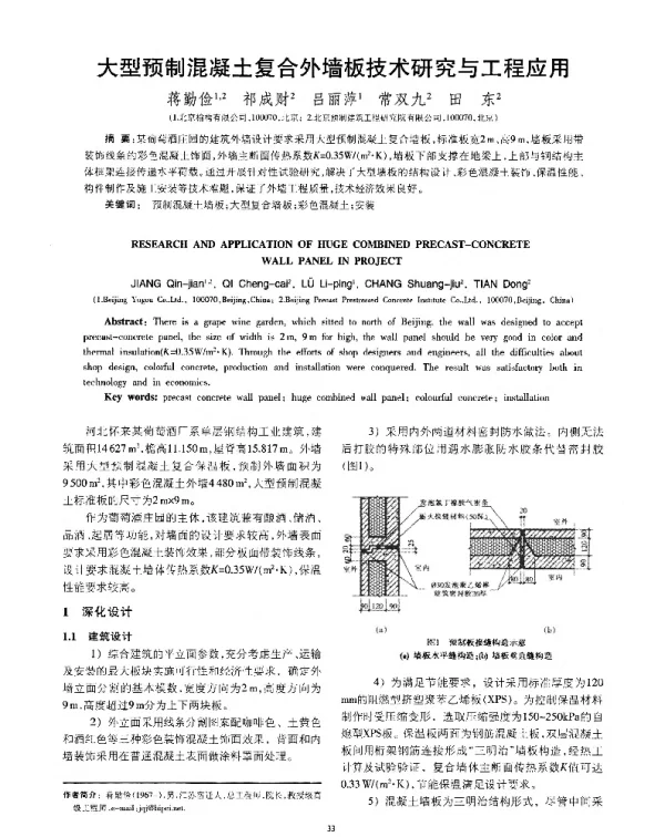 大型预制混凝土复合外墙板技术研究与工程应用