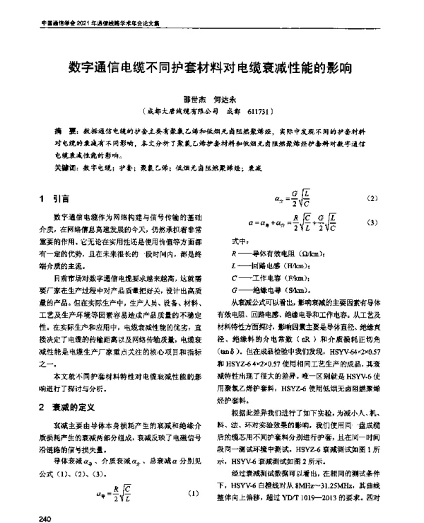数字通信电缆不同护套材料对电缆衰减性能的影响
