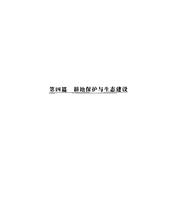 基本农田保护的受偿意愿测算研究