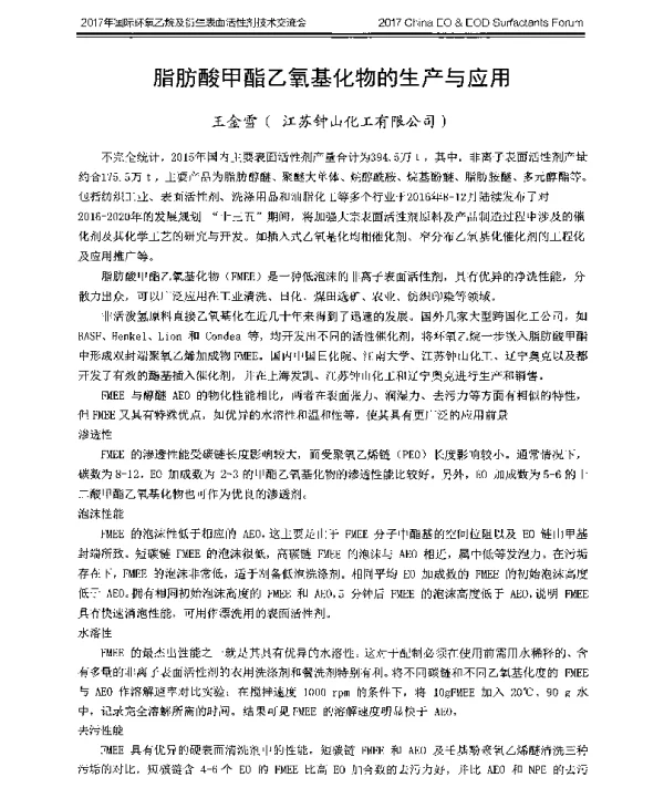 脂肪酸甲酯乙氧基化物的生产与应用