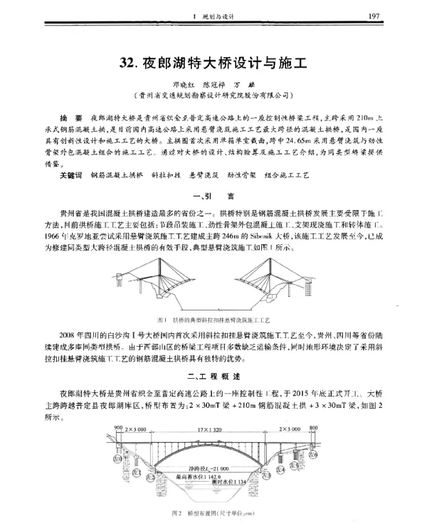 夜郎湖特大桥设计与施工