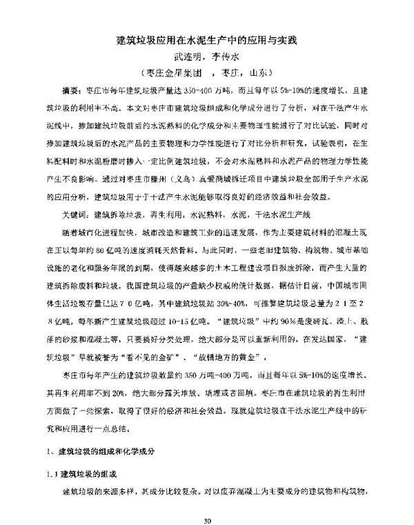 建筑垃圾应用在水泥生产中的应用与实践