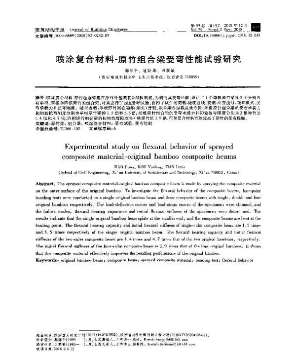 喷涂复合材料-原竹组合梁受弯性能试验研究