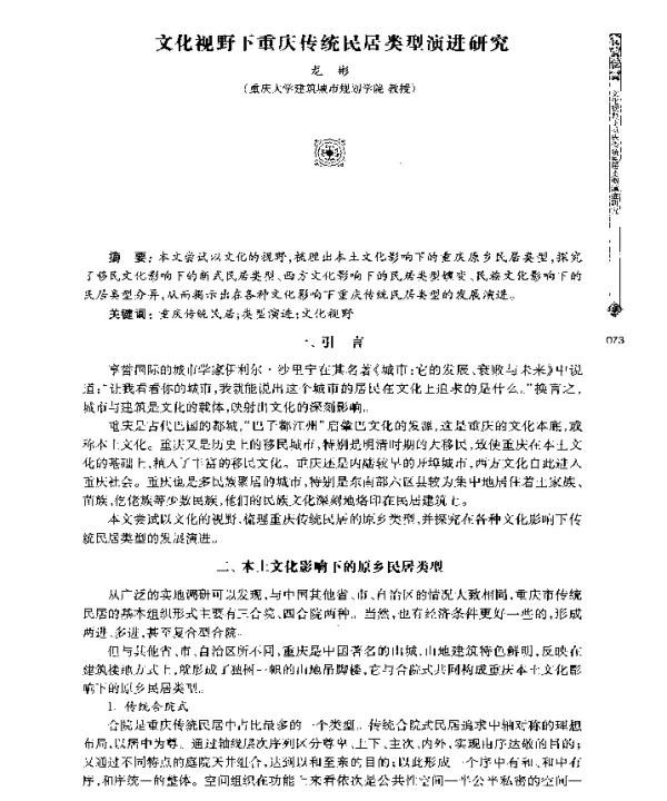 文化视野下重庆传统民居类型演进研究