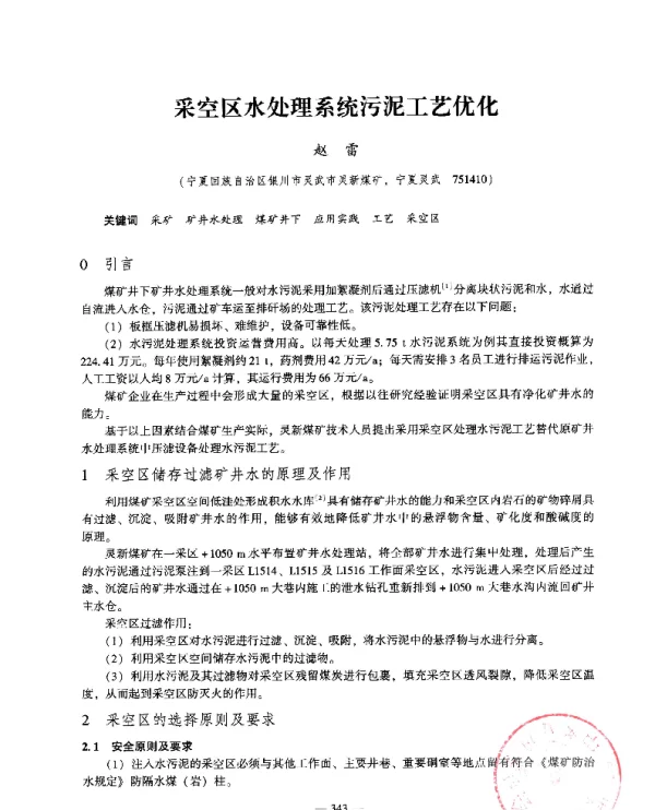 采空区水处理系统污泥工艺优化